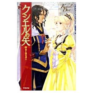 クシエルの矢（3）−森と狼の凍土−／ジャクリーン・ケアリー