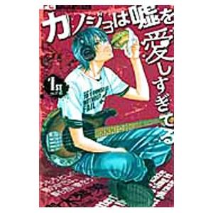 カノジョは嘘を愛しすぎてる 1／青木琴美