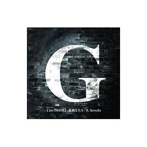 G／I am GHOST−孤独な人生−