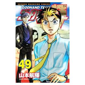 ゴッドハンド輝 49／山本航暉