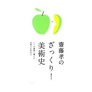 齋藤孝のざっくり！美術史−５つの基準で選んだ世界の巨匠５０人−／齋藤孝