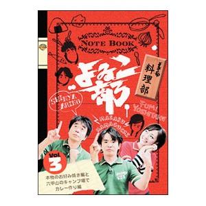 DVD／よゐこ部 Ｖｏｌ．３ 料理部 本物のお好み焼き編と六甲山のキャンプ場でカレー作り編