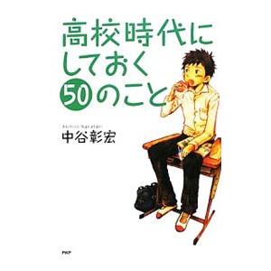 高校時代にしておく50のこと／中谷彰宏