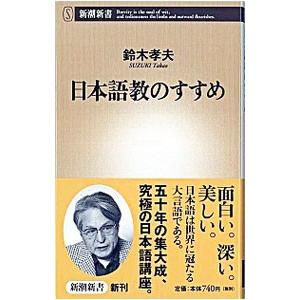 日本語教のすすめ／鈴木孝夫