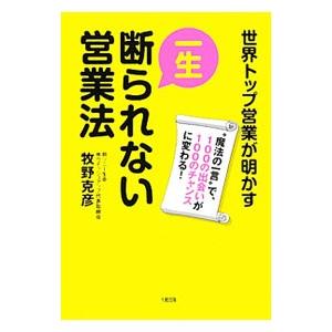 一生断られない営業法／牧野克彦（生命保険）