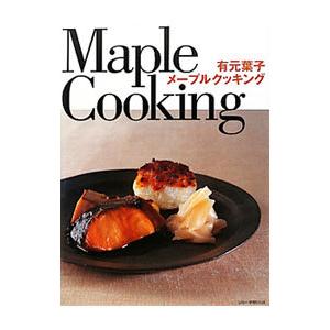 有元葉子メープルクッキング/有元葉子の商品画像