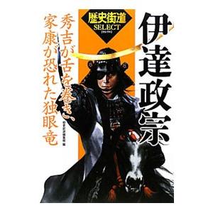 伊達政宗／PHP研究所