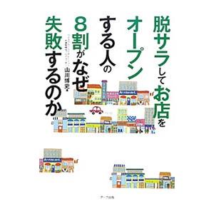 脱サラしてお店をオープンする人の8割がなぜ失敗するのか／山川博史