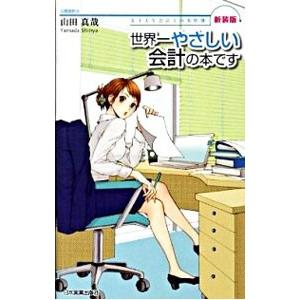 世界一やさしい会計の本です／山田真哉