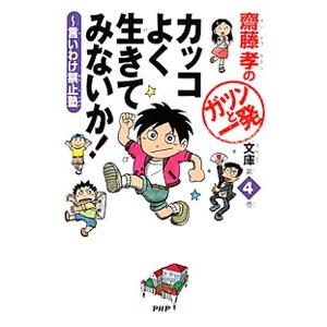 カッコよく生きてみないか！／斎藤孝