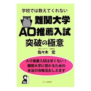 学校では教えてくれない難関大学AO推薦入試突破の極意／佐々木宏（1963〜）