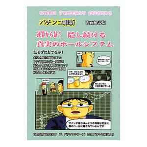 逆算から暴く隠し続ける真実のホールシステム／吉野大観