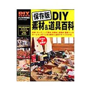 DIY素材＆道具百科