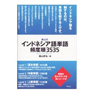 森山式インドネシア語単語頻度順3535／森山幹弘