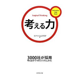 考える力／トーマツイノベーション株式会社