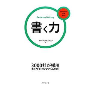 書く力／トーマツイノベーション株式会社