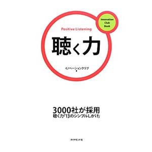聴く力／トーマツイノベーション株式会社