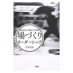 場づくりリーダーシップ／吉井亮介