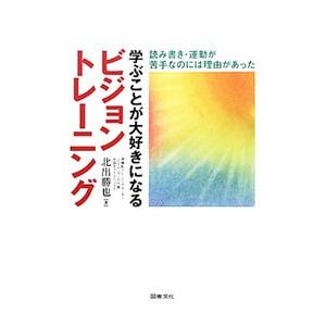 学ぶことが大好きになるビジョントレーニング／北出勝也