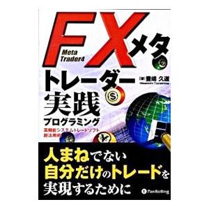ＦＸメタトレーダー実践プログラミング／豊嶋久道