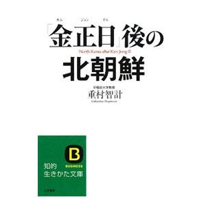 「金正日」後の北朝鮮／重村智計