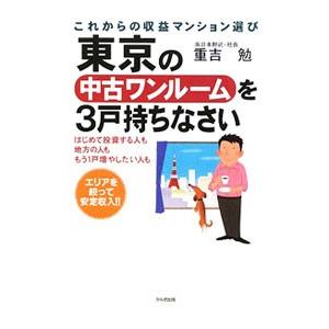 東京の中古ワンルームを3戸持ちなさい／重吉勉