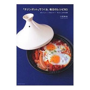 「タジンポット」でつくる、毎日のレシピ６０／口尾麻美