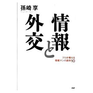 情報と外交／孫崎享