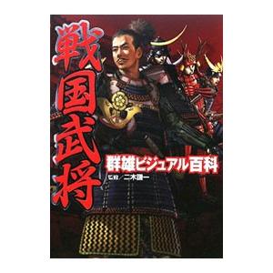 戦国武将群雄ビジュアル百科／二木謙一