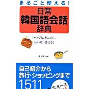 まるごと使える！日常韓国語会話辞典／李光輝