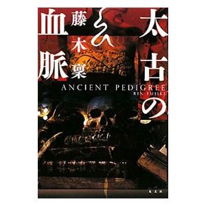 太古の血脈／藤木稟