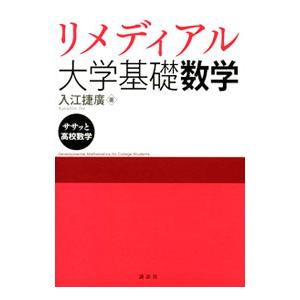 リメディアル大学基礎数学／入江捷広