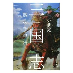 三国志 3／小前亮