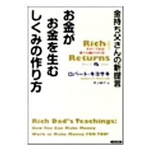 お金がお金を生むしくみの作り方／KiyosakiRobert T．