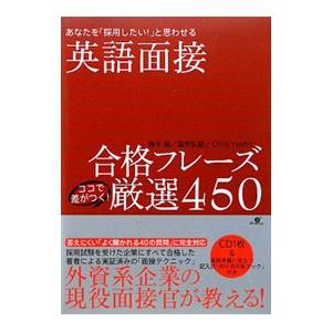 英語面接合格フレーズココで差がつく！厳選450／YoshiiChris