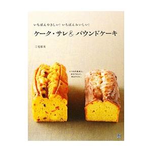 いちばんやさしい！いちばんおいしい！ケーク・サレ＆パウンドケーキ／三宅郁美