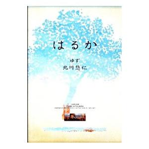 はるか／北川悠仁