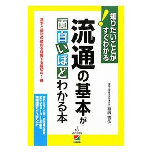 流通の基本が面白いほどわかる本／為広吉弘
