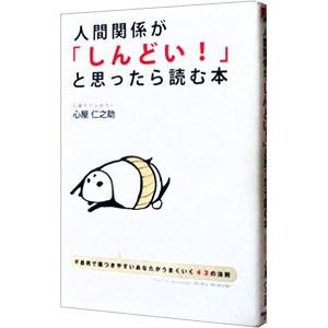 人間関係が「しんどい！」と思ったら読む本／心屋仁之助｜netoff