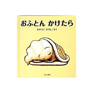 おふとんかけたら／加岳井広