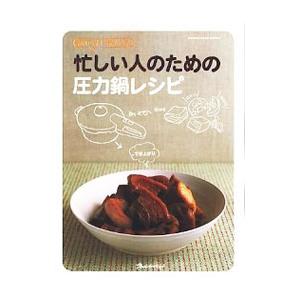 忙しい人のための圧力鍋レシピ｜ネットオフ ヤフー店
