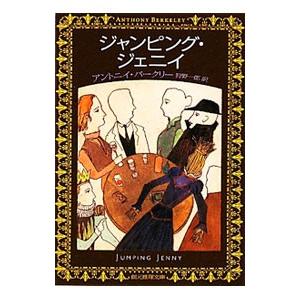ジャンピング・ジェニイ／アントニイ・バークリー