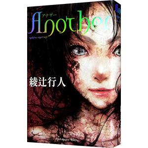 Another 2001 下/綾辻行人 : bookfanプレミアム - 通販 - Yahoo