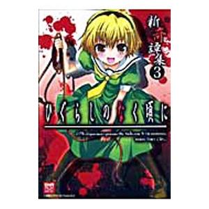 新品 / ひぐらしのなく頃に令 色尊し編 (1-4巻 全巻) 全巻セット