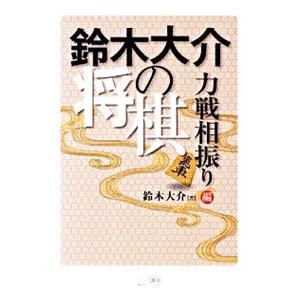 相振り飛車 後手 三間飛車 本 雑誌 コミック の商品一覧 通販 Yahoo ショッピング