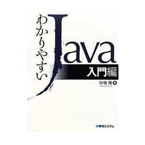 わかりやすいJava 入門編／川場隆
