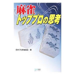 麻雀トッププロの思考／日本プロ麻雀協会｜netoff