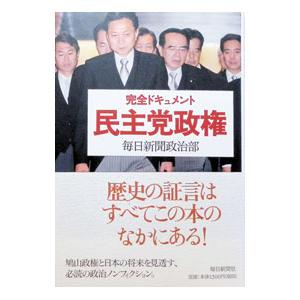 完全ドキュメント民主党政権／毎日新聞社