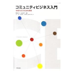コミュニティビジネス入門／風見正三
