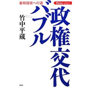 政権交代バブル／竹中平蔵